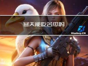 冬天能吃苦瓜吗