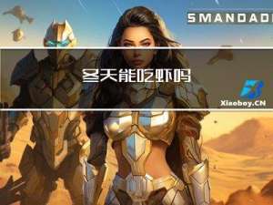 冬天能吃虾吗