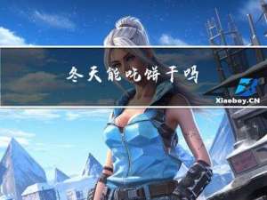 冬天能吃饼干吗