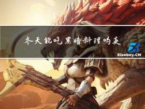 冬天能吃黑暗料理吗英文