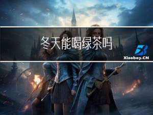 冬天能喝绿茶吗