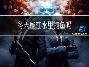 冬天能在水里钓鱼吗