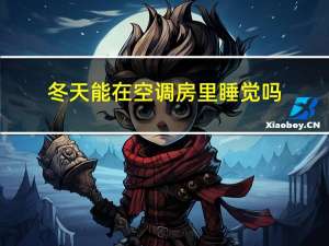 冬天能在空调房里睡觉吗