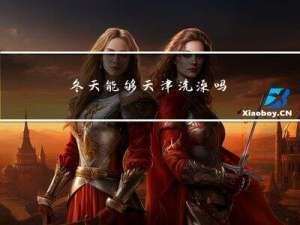 冬天能够天津洗澡吗