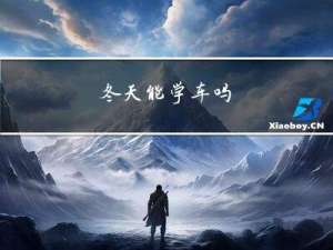 冬天能学车吗