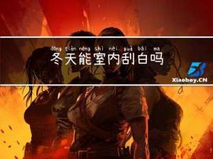 冬天能室内刮白吗