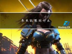 冬天能想到什么