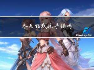 冬天能戴银手镯吗