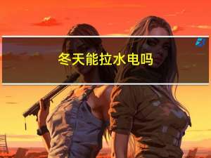 冬天能拉水电吗