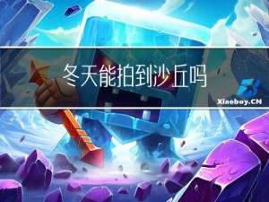 冬天能拍到沙丘吗