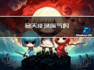 冬天能换暖气吗