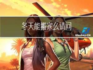 冬天能搬家么请问