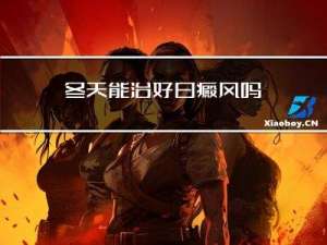 冬天能治好白癜风吗