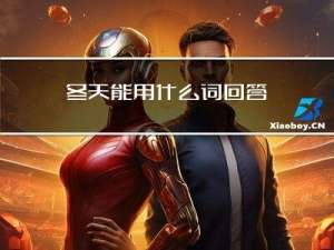 冬天能用什么词回答