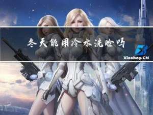 冬天能用冷水洗脸吗