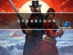 冬天能用桂花肥吗吗