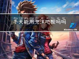 冬天能用泡沫地板吗吗