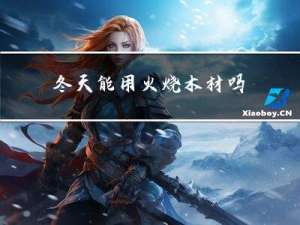 冬天能用火烧木材吗