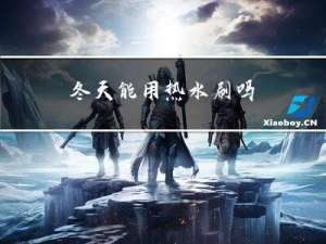 冬天能用热水刷吗