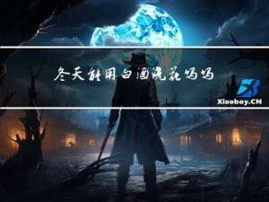 冬天能用白酒浇花吗吗