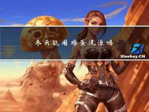 冬天能用鸡蛋洗澡吗