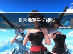 冬天能穿牛仔裙吗