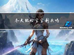 冬天能给宝宝剃头吗