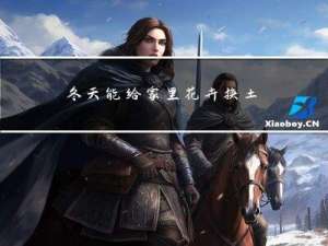 冬天能给家里花卉换土吗