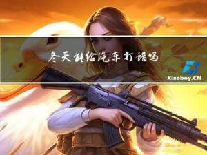 冬天能给汽车打蜡吗