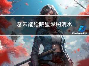冬天能给院里果树浇水吗