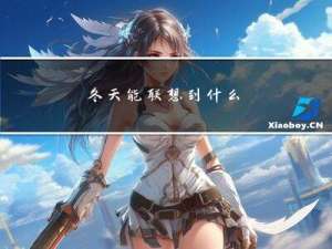 冬天能联想到什么