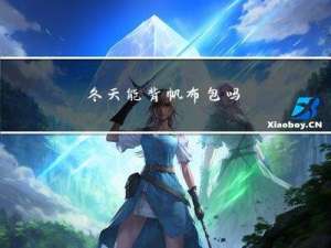 冬天能背帆布包吗