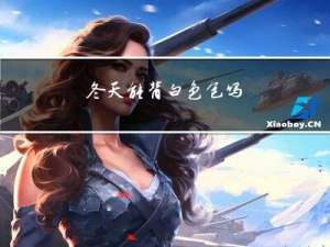 冬天能背白色包吗