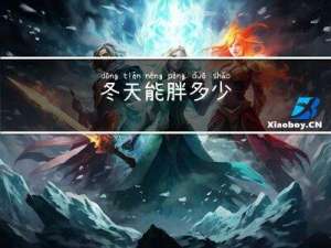 冬天能胖多少