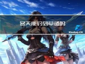 冬天能钓到草鱼吗