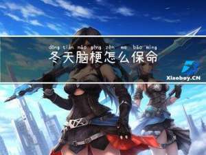 冬天脑梗怎么保命