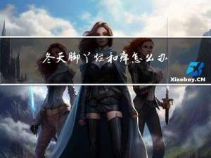 冬天脚丫烂和痒怎么办