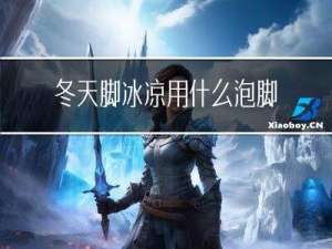 冬天脚冰凉用什么泡脚