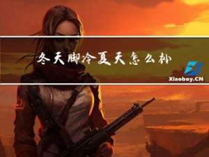 冬天脚冷夏天怎么补