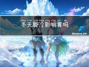 冬天脚冷影响胃吗