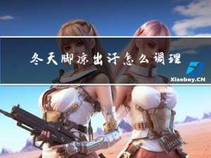 冬天脚凉出汗怎么调理