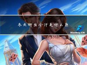 冬天脚出冷汗是什么原因造成的