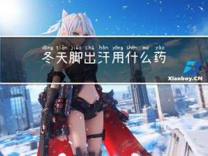 冬天脚出汗用什么药