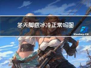 冬天脚底冰冷正常吗图片