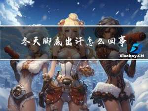 冬天脚底出汗怎么回事