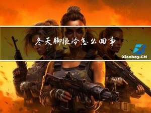 冬天脚很冷怎么回事