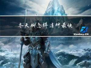 冬天脚怎样消肿最快