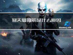 冬天脚抽筋是什么原因