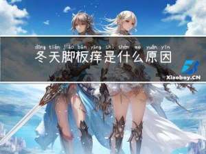 冬天脚板痒是什么原因