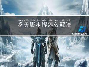 冬天脚步慢怎么解决